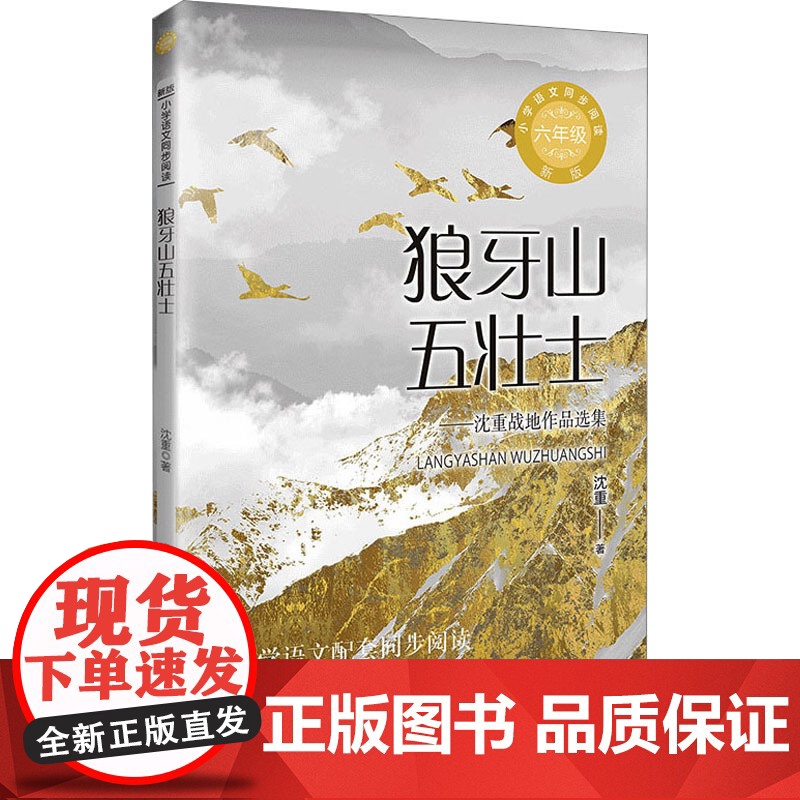 狼牙山五壮士 沈重著 6六年级上册学期小学语文同步阅读书系课文作家作品儿童文学 小学生必课外阅读书籍寒暑假书目读物正版高清大图