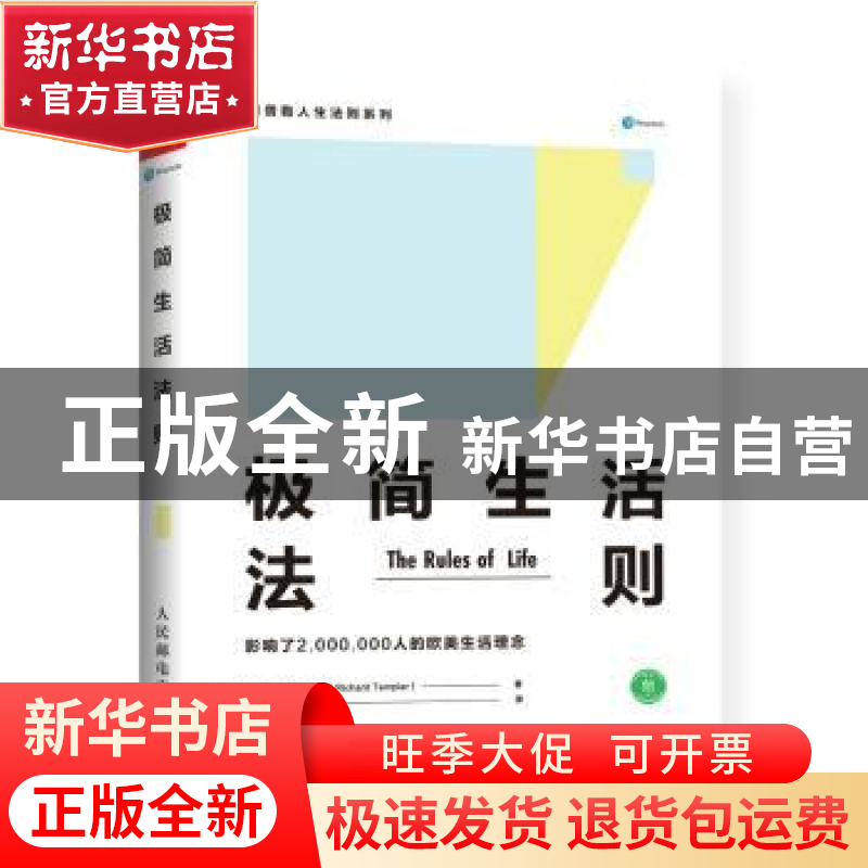 正版 极简生活法则 【英】理查德·坦普勒 人民邮电出版社 978711545