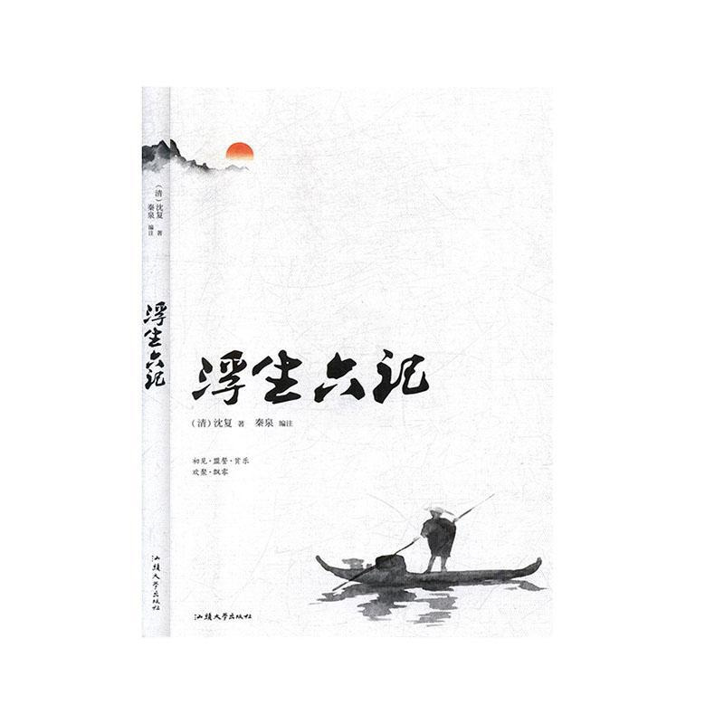 浮生六记 正版RT(清)沈复著汕头大学