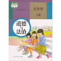 2018新版人教版道德与法治 7七年级下册初中政治 初一教材课本教科书 人民教育出版社06春7下思想品德(义教课程标准实