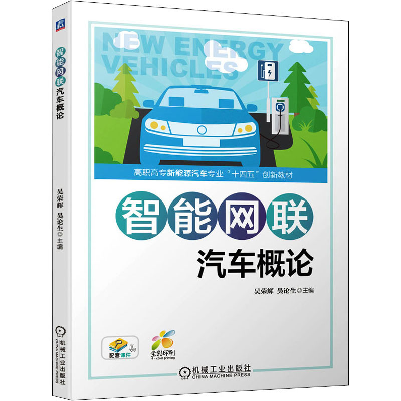 正版新书】智能网联汽车概论吴荣辉,吴论生 编9787111699545