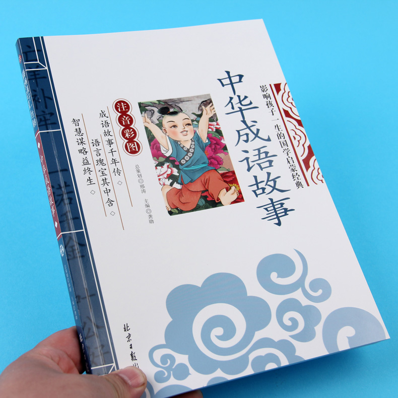 [正版]中华成语故事注音彩图版6-7-8-12岁小学课外阅读童话故事班主任国学经典启蒙儿童读物早教启蒙故事书励志成长书高清大图