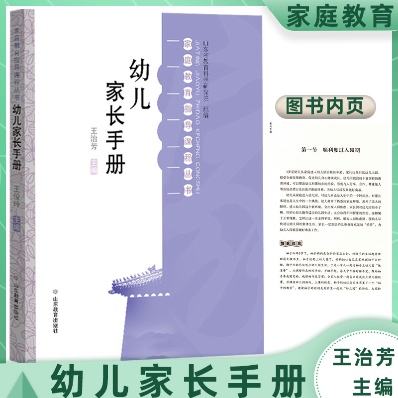 [正版]幼儿家长手册 山东教育出版社 家庭教育指导手册课程丛书 幼儿行为习惯培养绘本 3-6岁幼儿发展指南