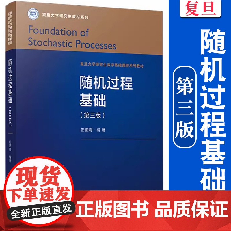 随机过程基础(第三版)应坚刚编著 复旦大学出版社随机过程复旦大学研究生教材系列 数学基础课程教材
