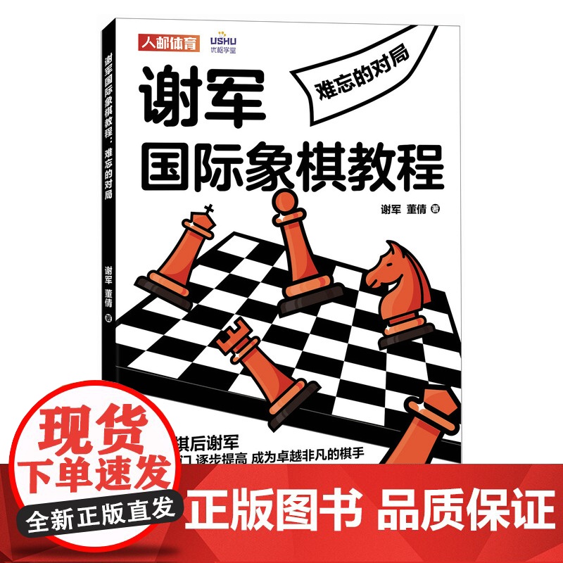 国际象棋入门教程 谢军国际象棋教程 难忘的对局国际象棋入门初级教程书籍 人民邮电出版社高清大图