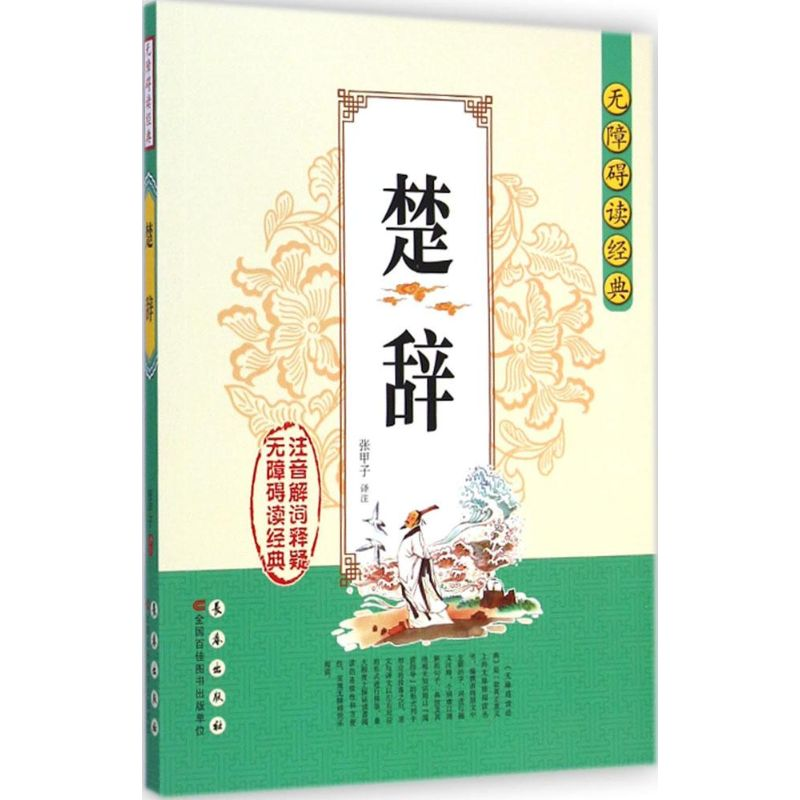 醉染图书楚辞9787544536141高清大图