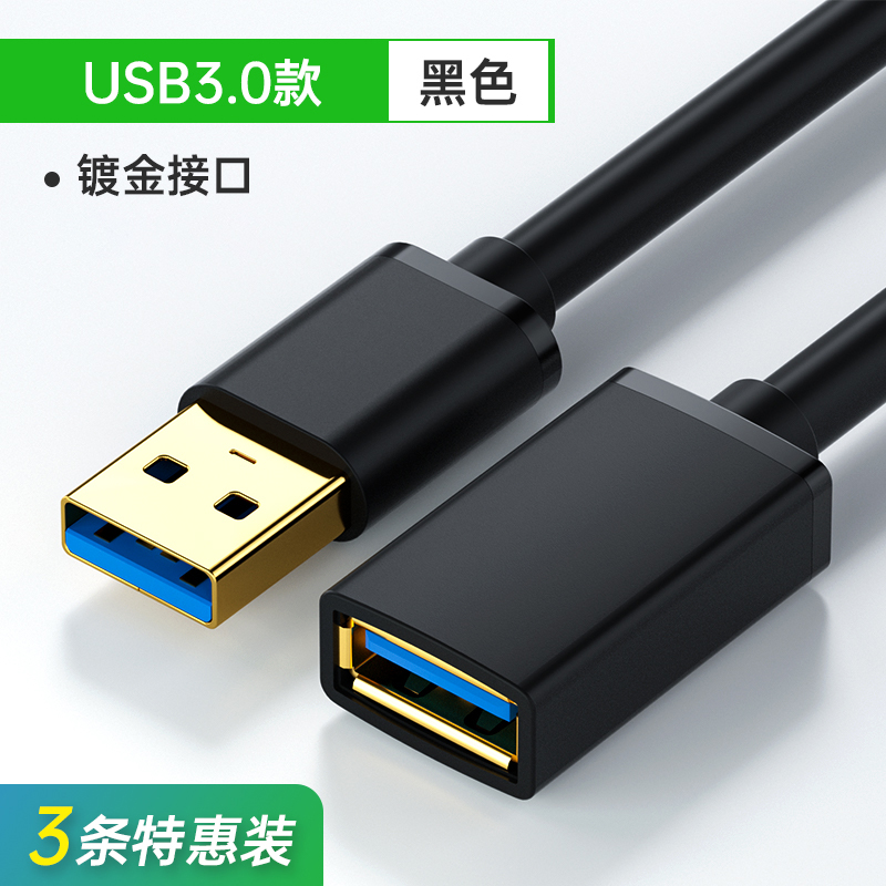 USB延长线公对母3.0高速数据线2.0手机充电随身碟滑鼠键盘加长转接线传输转换游戏 USB3.0高速款【镀金款】3条特惠装 1m