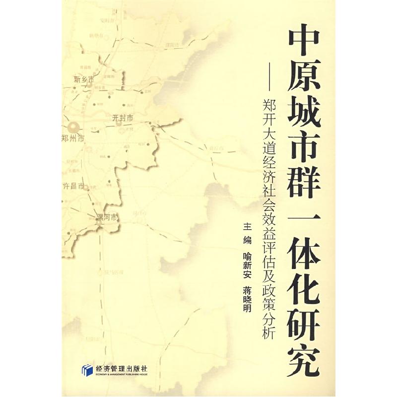 正版新书】中原城市群一体化研究喻新安 蒋晓明9787509600948