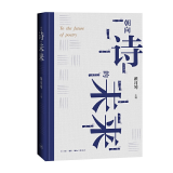 朝向诗的未来
