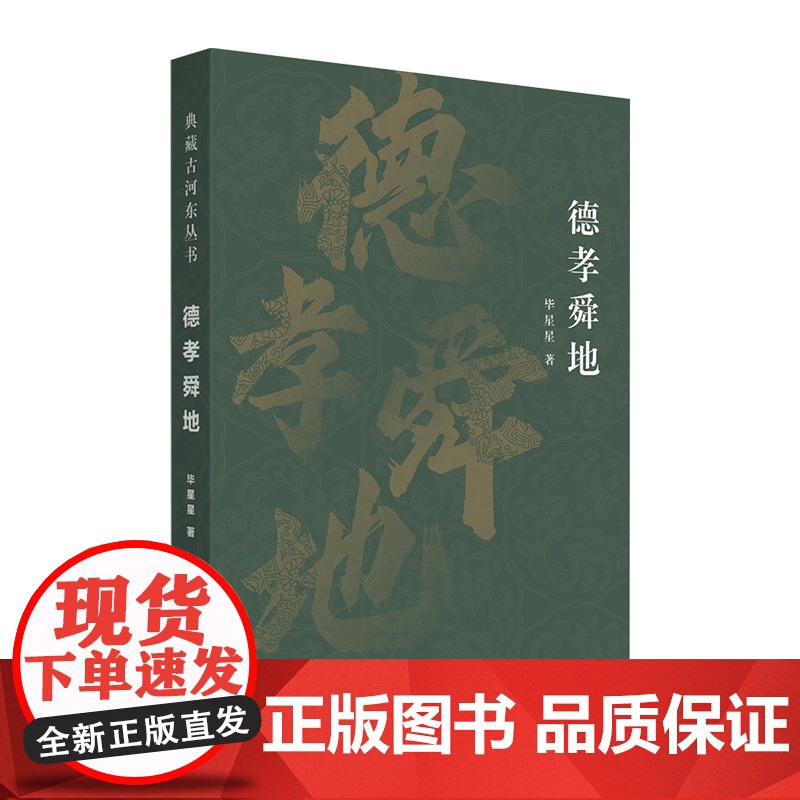 德孝舜地(典藏古河东丛书)高清大图