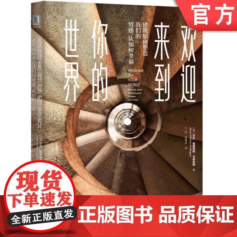 正版 欢迎来到你的世界 建筑如何塑造我们的情感 认知和幸福 莎拉 威廉姆斯 戈德哈根 环境 美学 城市 体验 心理高清大图