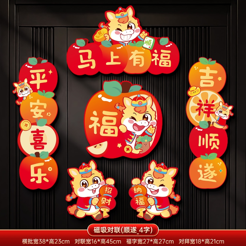 马年2026新款新年磁吸对联春节装饰品-磁吸对联(马上有福_4字款)+ 新年磁吸对联（礼盒装）高清大图