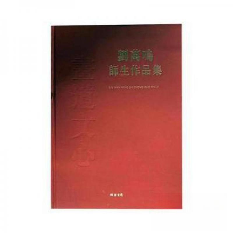 正版新书】刘万鸣师生作品集河北省交通厅 编9787512023192