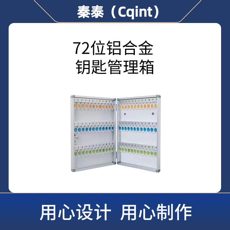 秦泰(Cqint)QTKKX-05 72位 铝合金钥匙管理箱高清大图