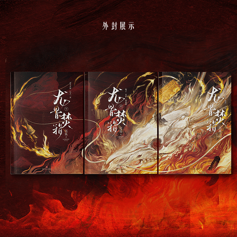 [正版]龙骨焚箱 全三册 人气奇情悬疑作家尾鱼代表作 怨气撞铃七根凶简三线轮洄同系列作品 半妖司藤西出玉门同作者
