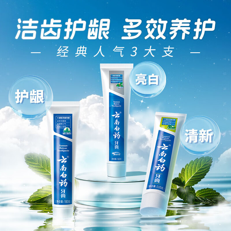 云南白药牙膏经典人气护口套装 祛渍护龈亮白清新口气 成人牙膏3支共555g