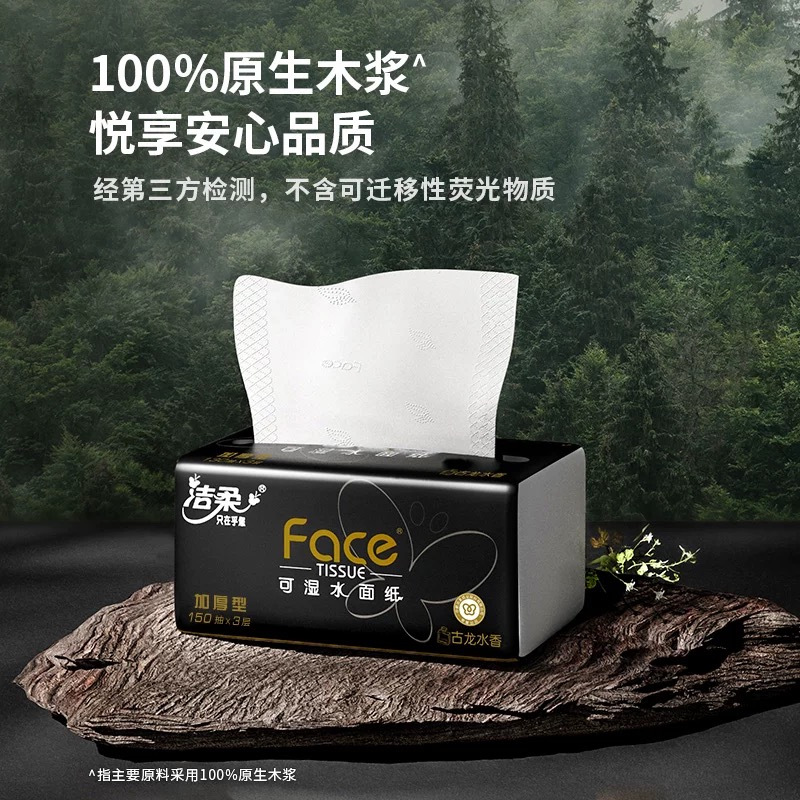 洁柔纸巾抽纸3层150抽4包黑face家用实惠装卫生纸餐巾纸抽