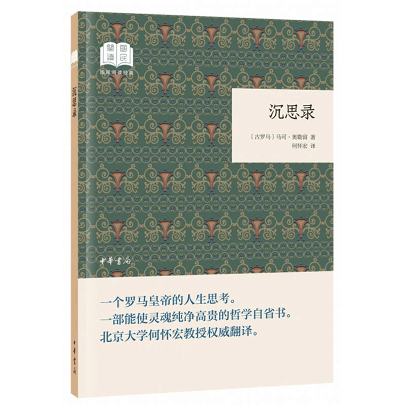 醉染图书沉思录9787101132632图片
