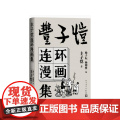 丰子恺连环漫画集丰子恺著 杨子耘杨朝婴编人民文学出版著