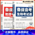 【2本装】备战会考 地理+生物 考试通 初中通用 【正版】2023新版生物地理中考会考总复习资料初中备战会考真题人总本中