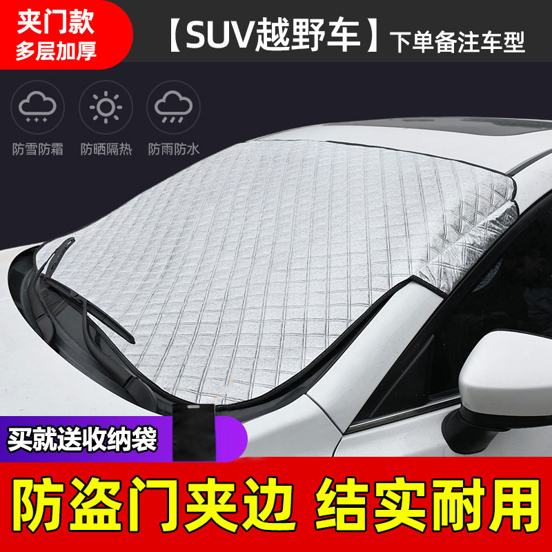 汽车遮雪挡前挡风玻璃防霜罩冬季防雪防冻罩加厚车衣盖布冬天落叶 【经典门夹款】SUV/越野/防雨防霜+收纳袋