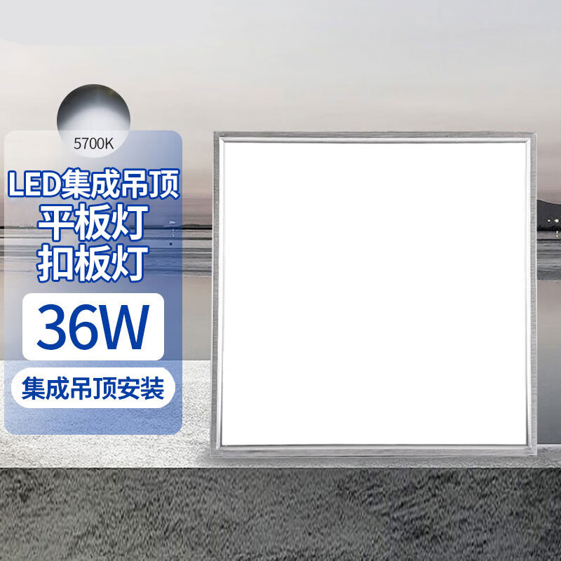 LED集成吊顶平板灯扣板灯超薄【600mm*600mm 36w 白光5700k】 流明度2880lm