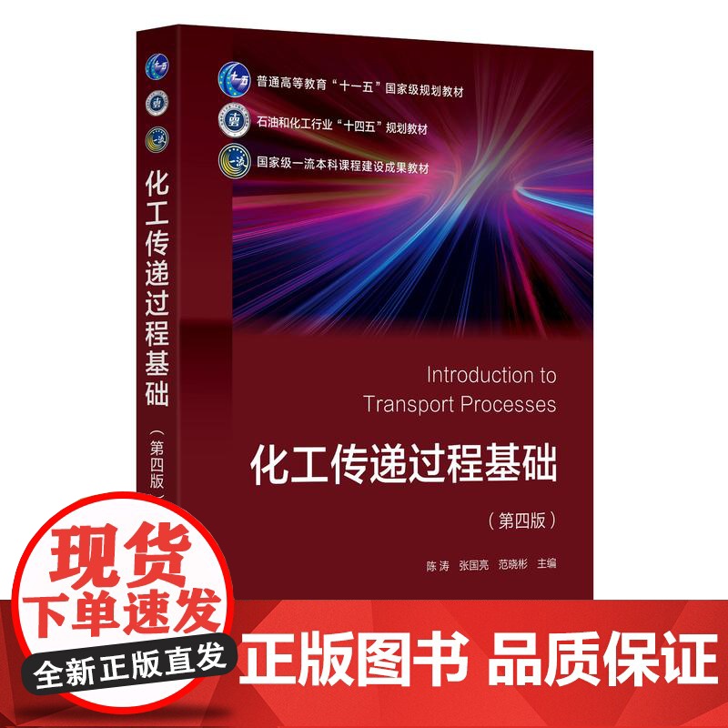 化工传递过程基础 陈涛 第四版 动量传递 热量传递 质量传递 传递过程 化学工程与工艺专业基础课教材 化工类其他专业选修高清大图