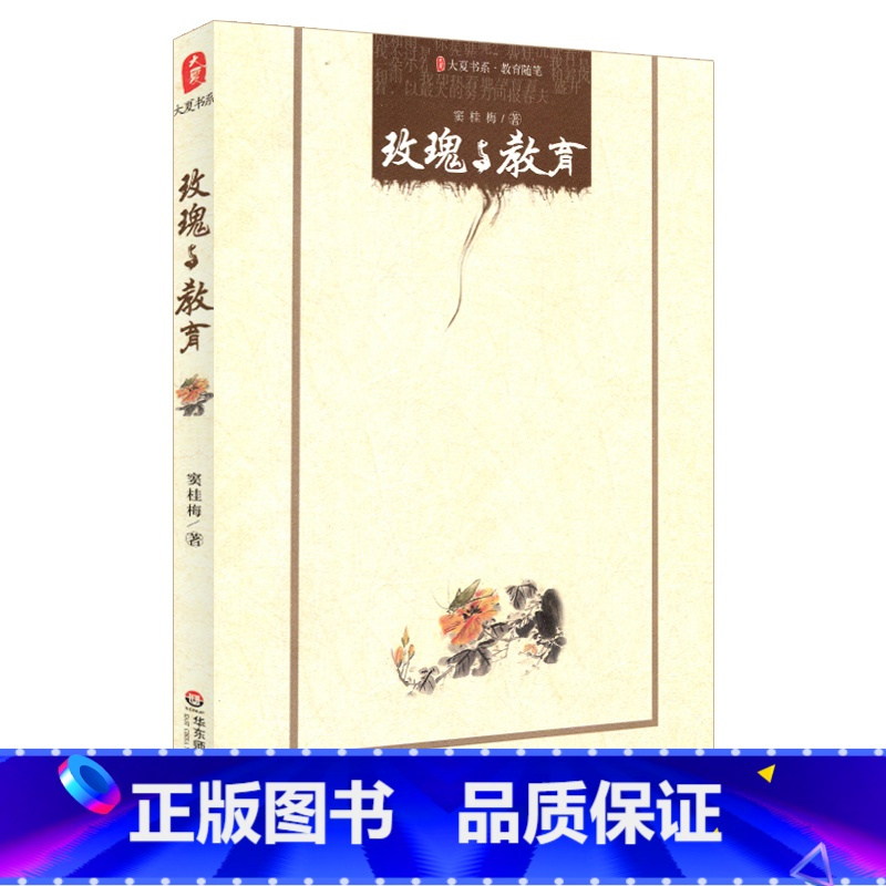 [正版]玫瑰与教育 大夏书系 窦桂梅著 教育名家名师随笔 华东师范大学出版社