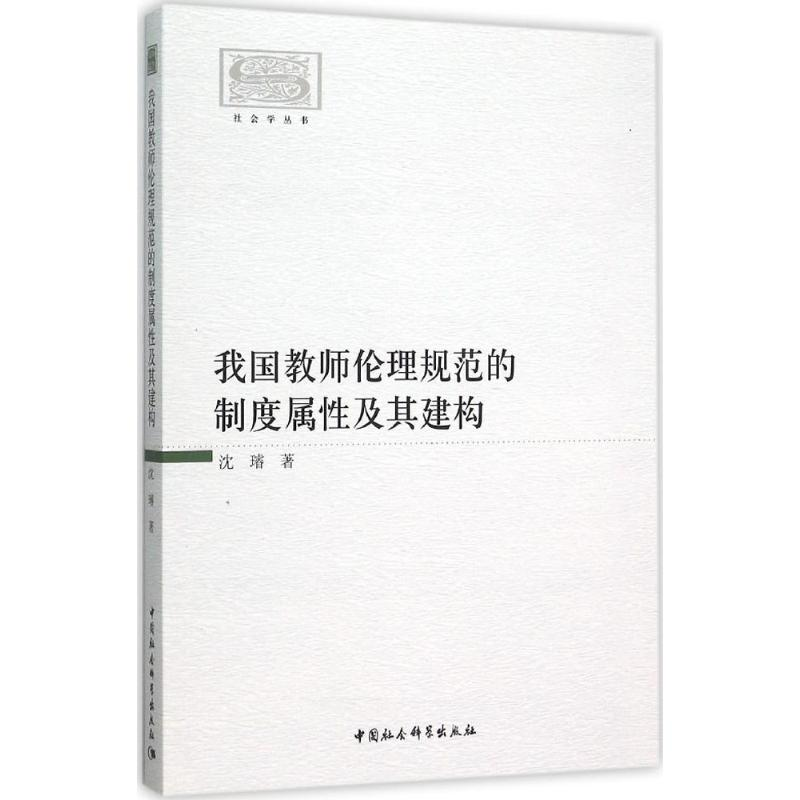 醉染图书我国教师伦理规范的制度属及其建构9787516170366高清大图