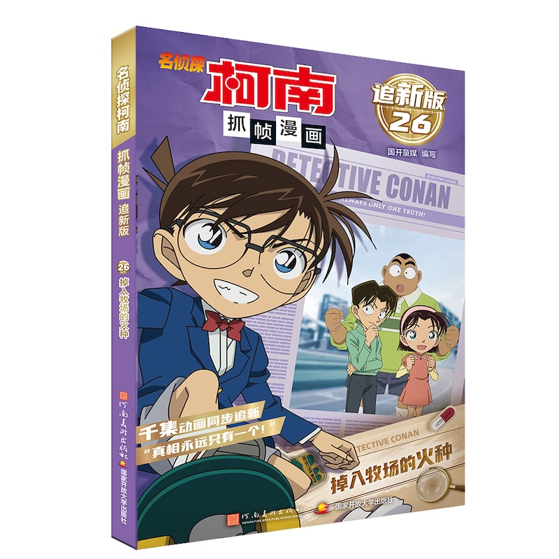 正版新书】名侦探柯南抓帧漫画 追新版 掉入牧场的火种国开童媒