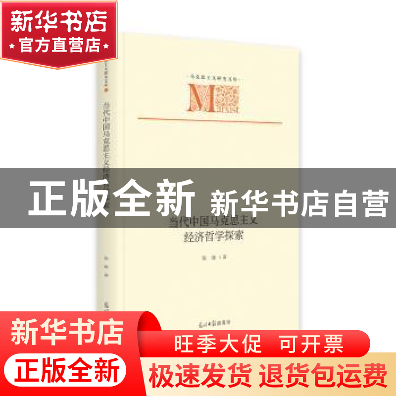 正版 当代中国马克思主义经济哲学探索 张雄 光明日报出版社 9787高清大图
