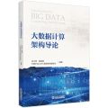 大数据计算架构导论