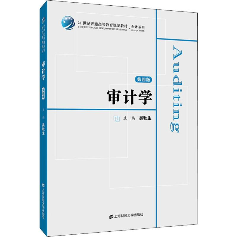 醉染图书审计学 第4版9787564060高清大图