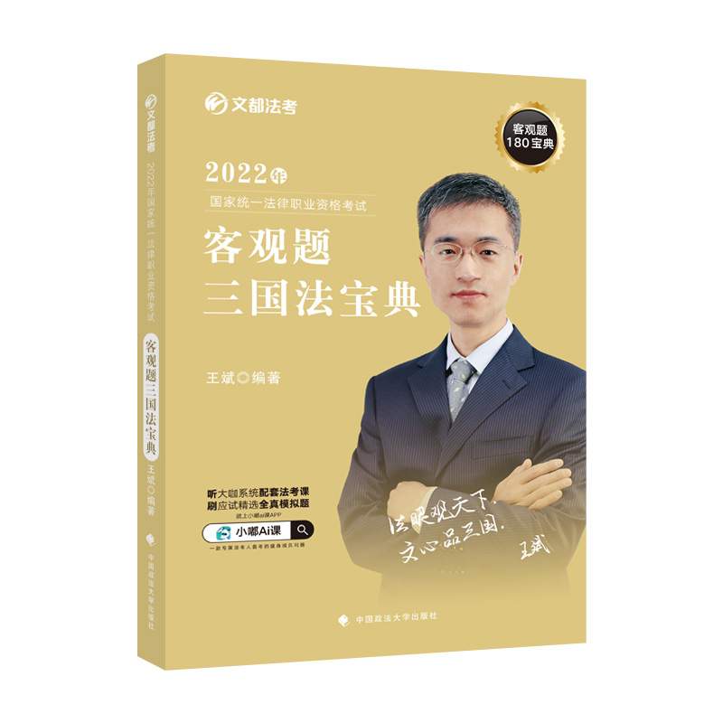 正版新书】文都法考2022 2022年国家统一法律职业资格考试客观题
