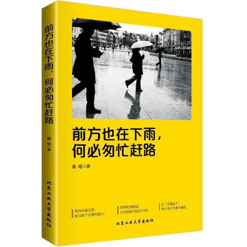 醉染图书前方也在下雨,何必匆忙赶路9787563947188高清大图
