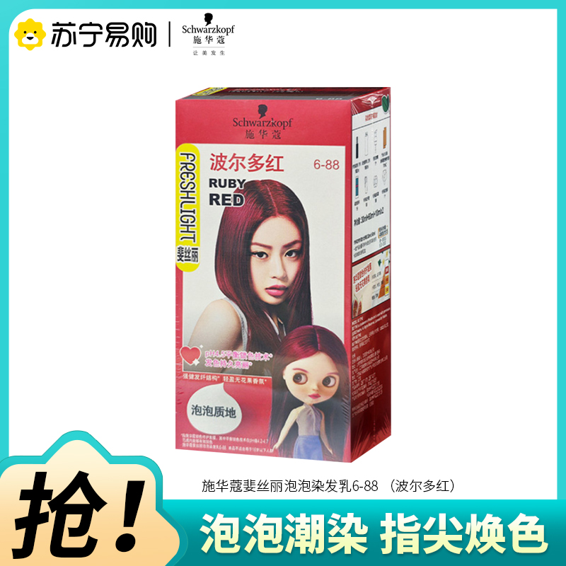 Schwarzkopf施华蔻斐丝丽泡泡染发乳6-88波尔多红自己染染发霜染发泡泡潮流彩染染发剂染发膏高清大图