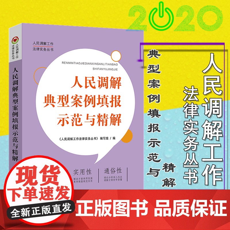 正版 人民调解典型案例填报示范与精解 人民调解工作法律实务丛书 编写组 中国法制出版社 9787521610352 案例