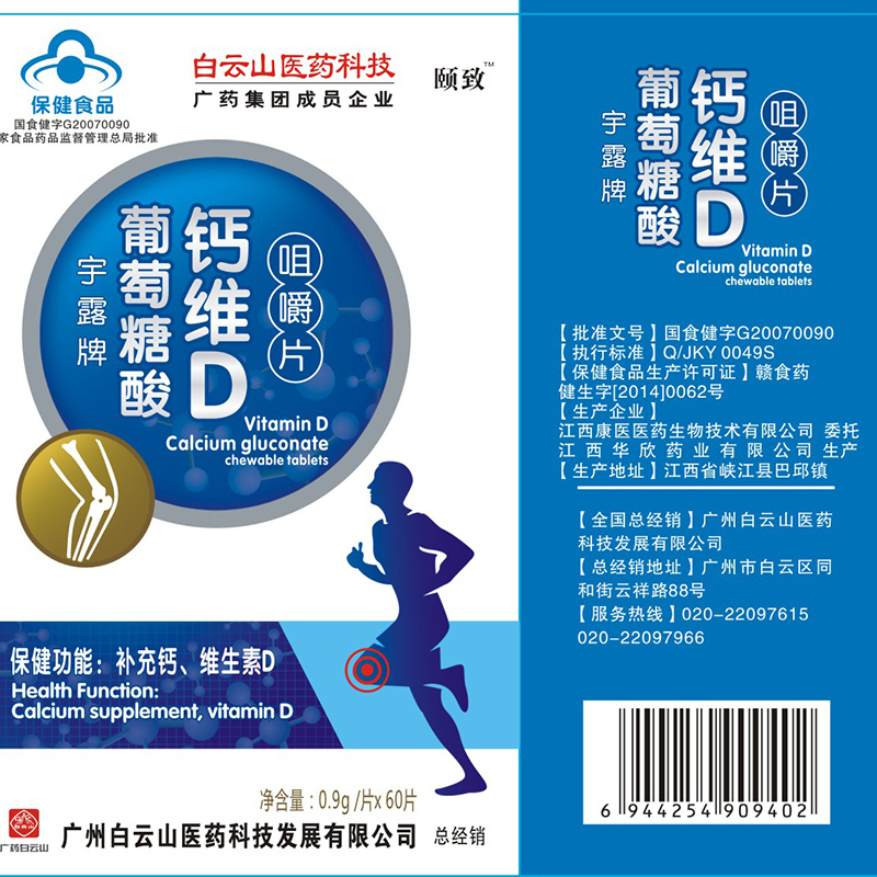 白云山医药科技 宇露牌葡萄糖酸钙维D咀嚼片 0.9g/片*60片