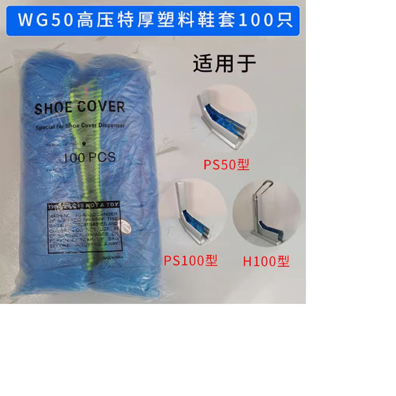谐逸拖拉式鞋套机专用鞋套 高压特厚塑料鞋套 100只装