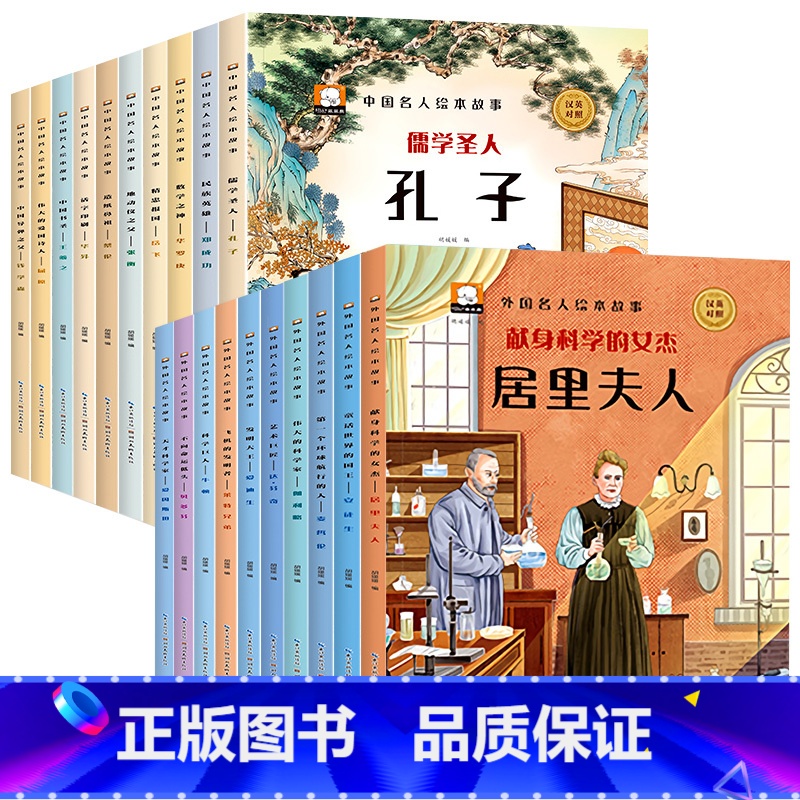 中国+外国名人双语绘本全20册 【正版】英语绘本三四年级 小学生英语课外读物 老师小学3-4-5-6五六年级阅读的课外书