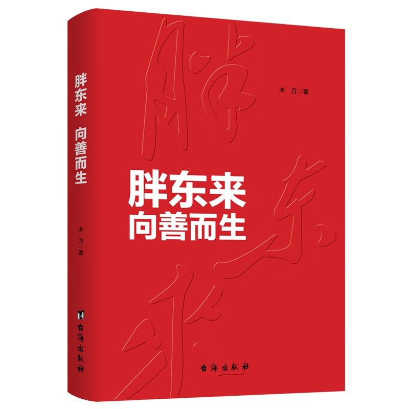 [正版]风华人物中国梦系列丛书 胖东来 向善而生 木刀 著 资深财经作者16年商业追踪报道 生动见证和深刻揭示胖东来觉