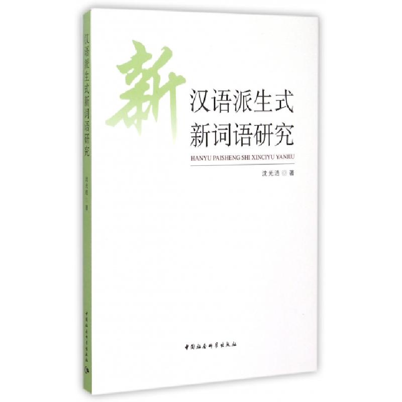 正版新书]汉语派生式新词语研究沈光浩著 著 沈光浩著 译9787516高清大图