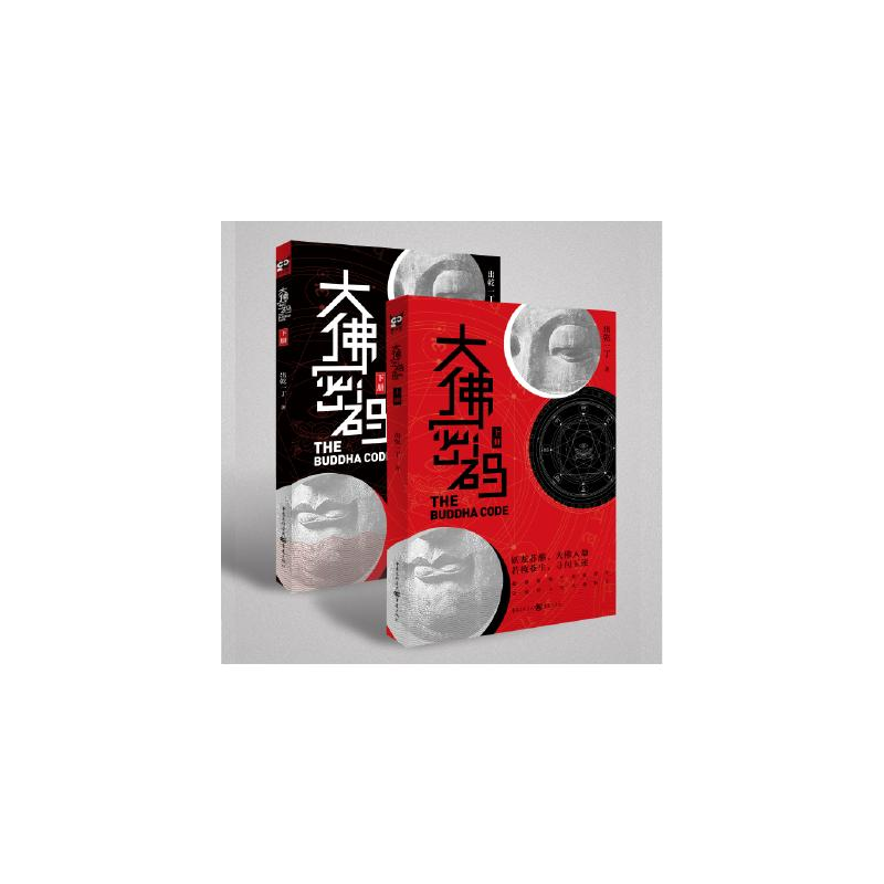 醉染图书大密码(全2册)9787229151782高清大图