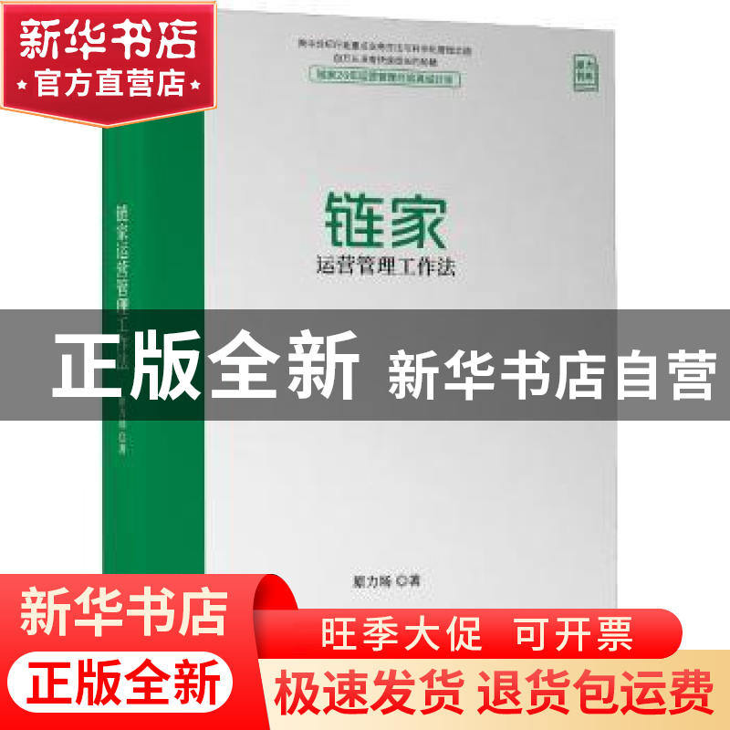 正版 链家运营管理工作法 原力场著 机械工业出版社 978711169546高清大图