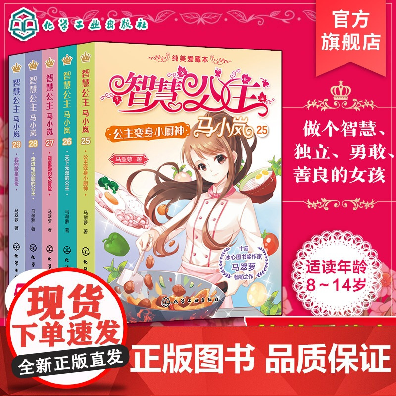 5册 智慧公主马小岚纯美爱藏本 25-29 马翠萝 8-10-14岁中小学生女生成长励志校园儿童文学课外阅读故事书女孩青