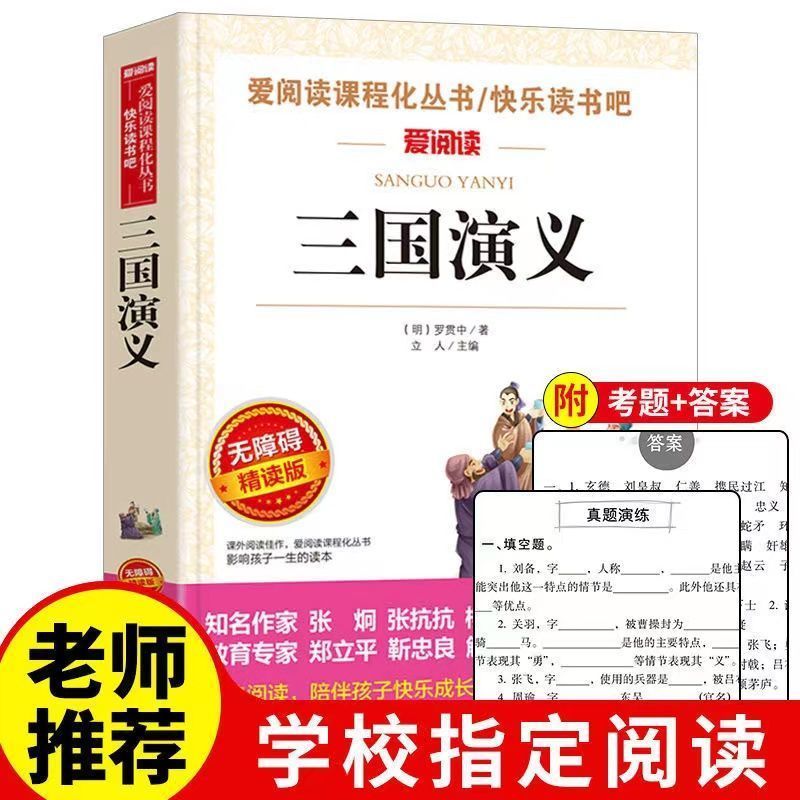 三国演义正版完整版罗贯中原著版快乐读书吧五年级无障碍高清大图