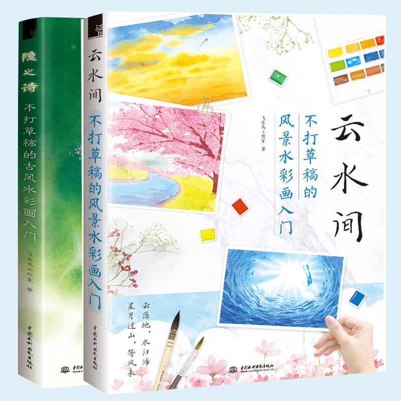 云水间不打草稿的风景水彩画 入门 隐之诗不打草稿的古oixyigafwzgcgietcvhagmhfjaeruauda 佚名著 摘要书评在线阅读 苏宁易购图书