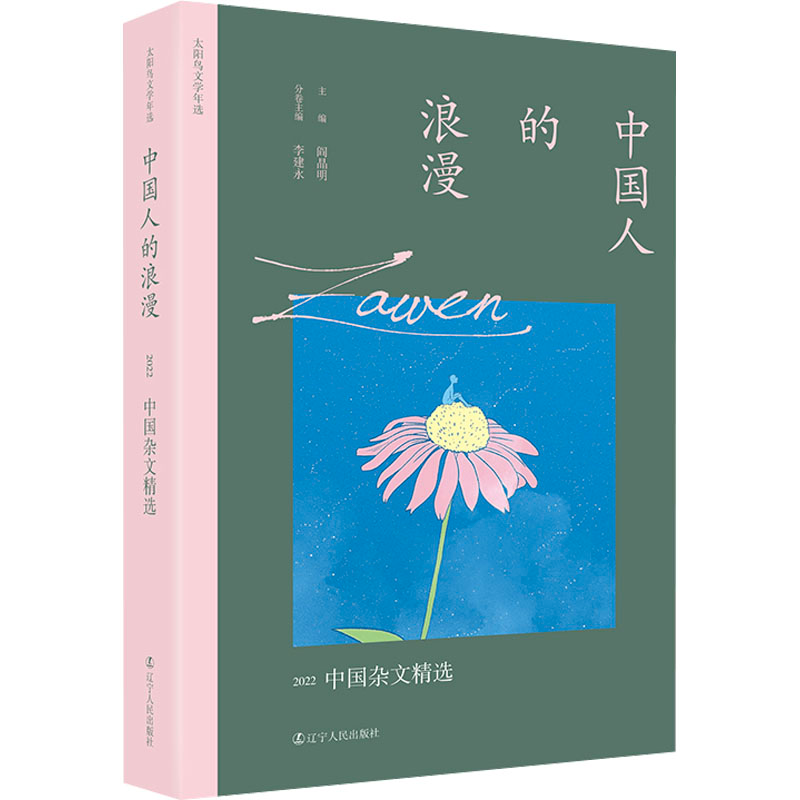 [M]中国人的浪漫 2022中国杂文精选-9787205106683高清大图