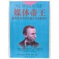 媒体帝王:美国最富有的传媒大亨纽豪斯传