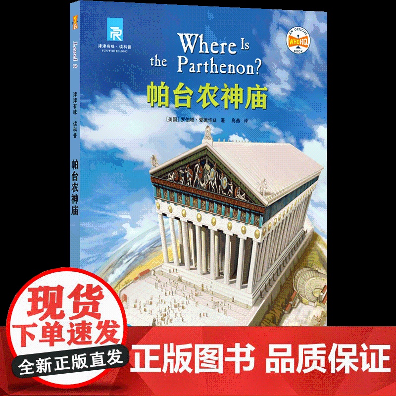 帕台农神庙 津津有味读科普系列丛书 源自企鹅明星书系 中英双语分级高考英语听力主播朗读有声书含视频教学课程 译林正版高清大图